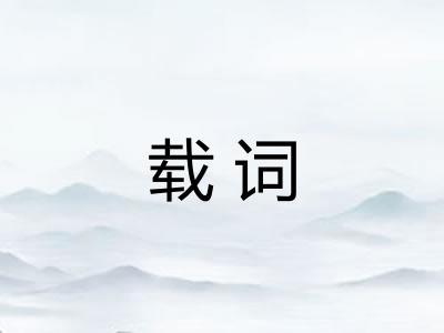 载词