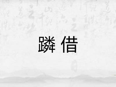 蹸借
