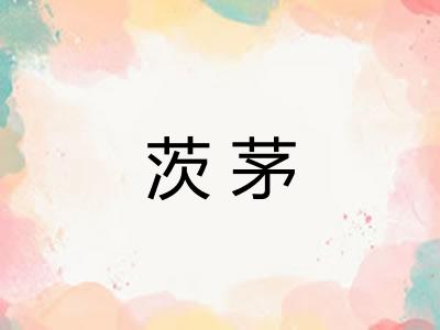 茨茅