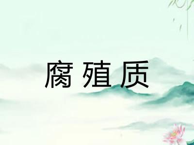 腐殖质