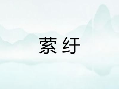 萦纡