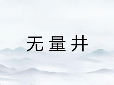 无量井