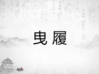 曳履