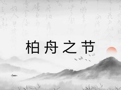 柏舟之节