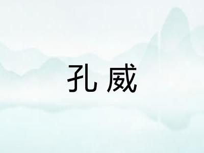 孔威