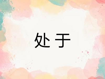 处于