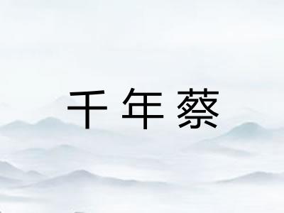 千年蔡