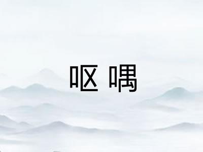 呕喁