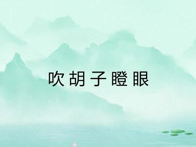 吹胡子瞪眼