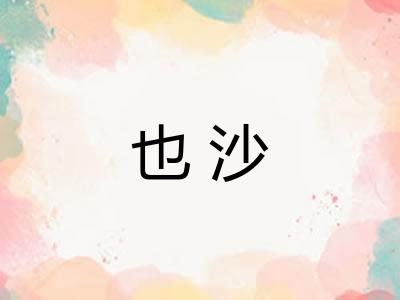 也沙