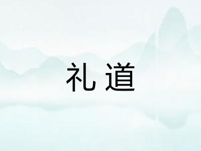 礼道