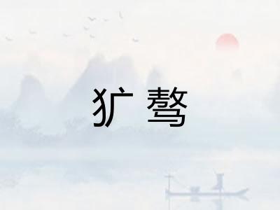 犷骜