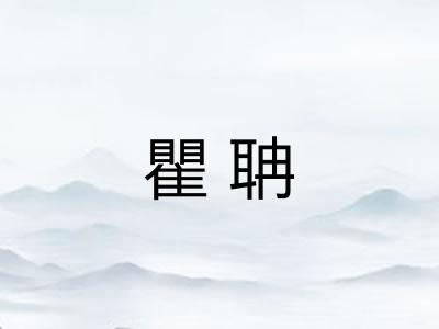 瞿聃