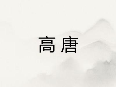 高唐