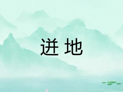 迸地