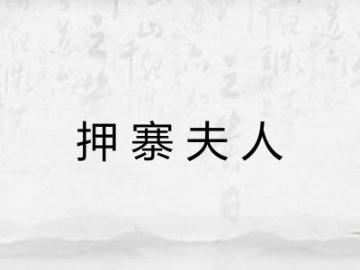 押寨夫人