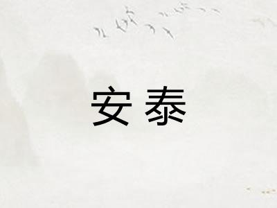 安泰