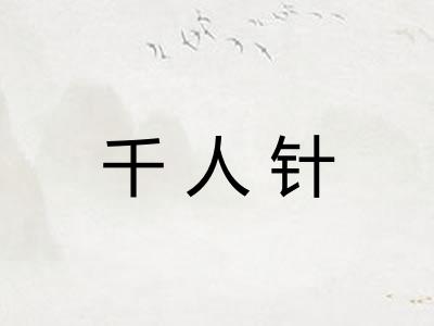 千人针