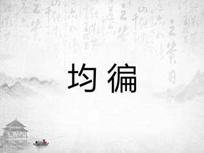 均徧