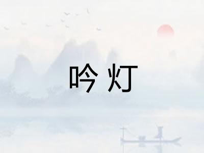 吟灯