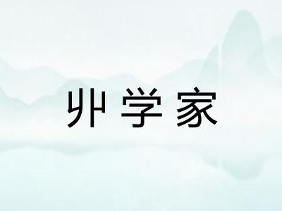 丱学家