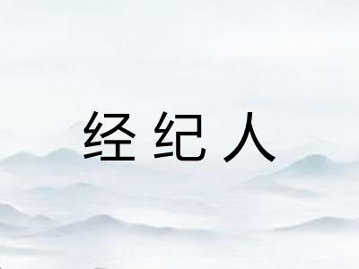 经纪人