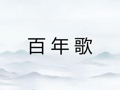 百年歌