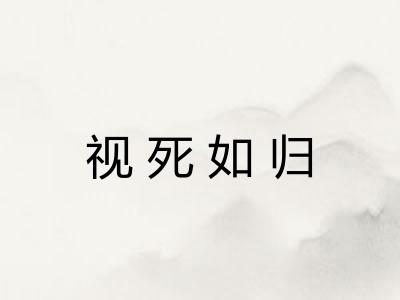 视死如归