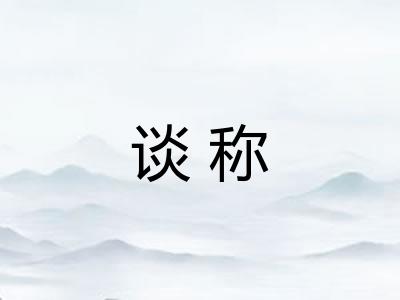 谈称