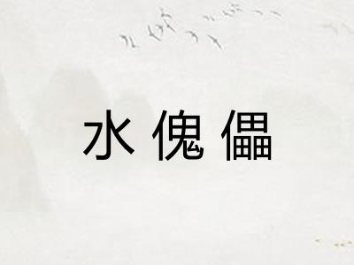 水傀儡