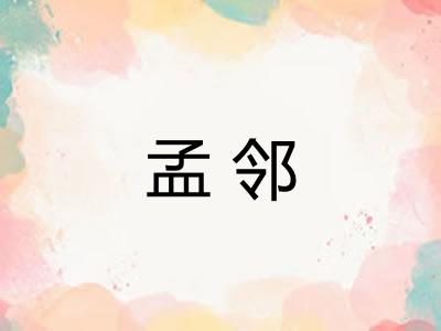 孟邻