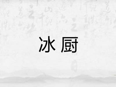 冰厨