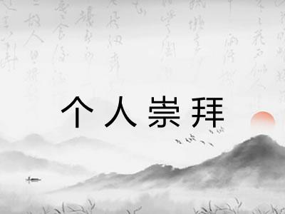 个人崇拜