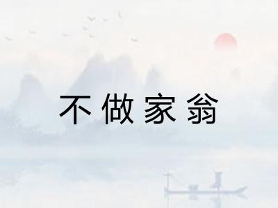 不做家翁
