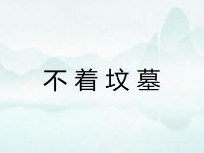不着坟墓