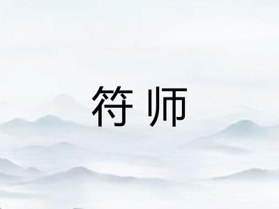 符师
