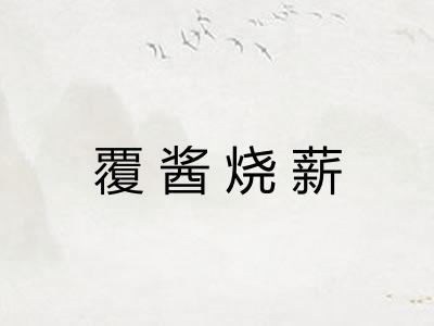 覆酱烧薪