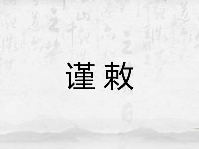谨敕