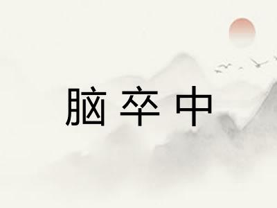脑卒中