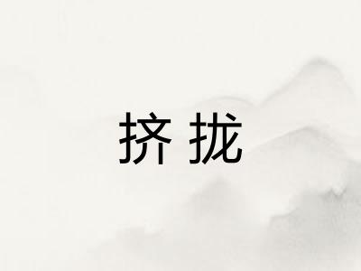 挤拢