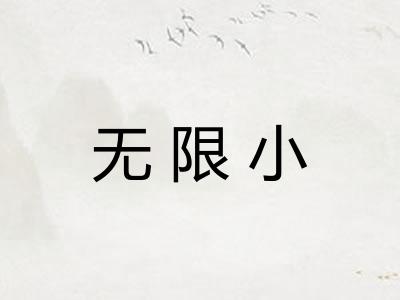 无限小