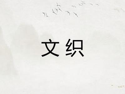 文织