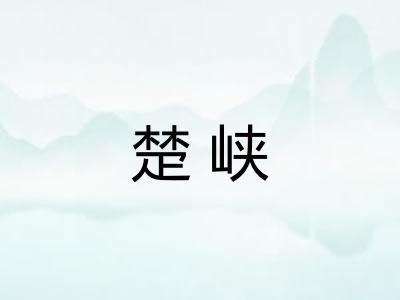 楚峡
