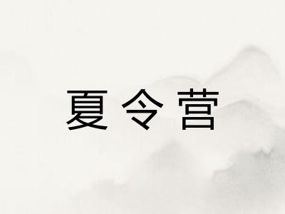 夏令营