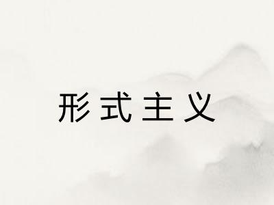 形式主义