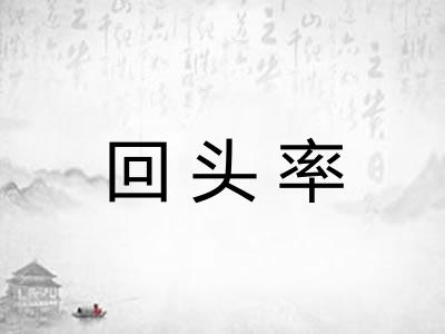 回头率