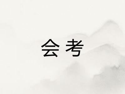 会考