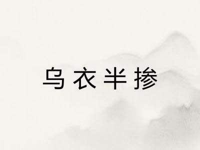乌衣半掺