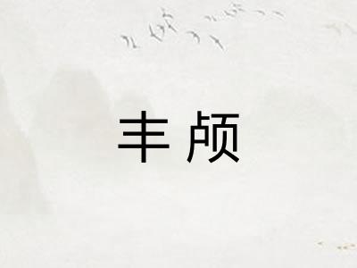 丰颅