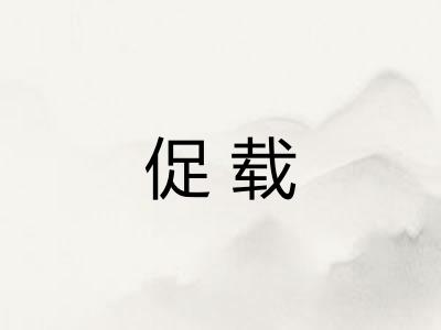 促载
